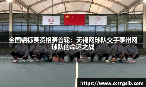 全国锦标赛资格赛首轮：无锡网球队交手泰州网球队的命运之战