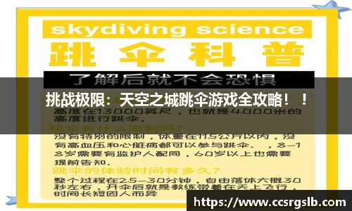 挑战极限：天空之城跳伞游戏全攻略！ !