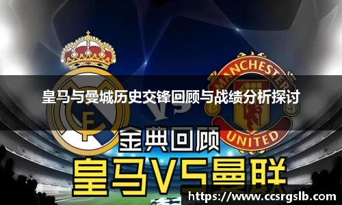 皇马与曼城历史交锋回顾与战绩分析探讨