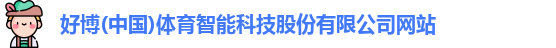好博体育