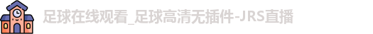 足球在线观看